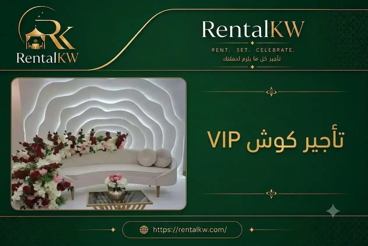 كوش VIP للإيجار في الكويت بتصاميم فاخرة تناسب حفلات الزفاف والخطوبة والمناسبات الخاصة