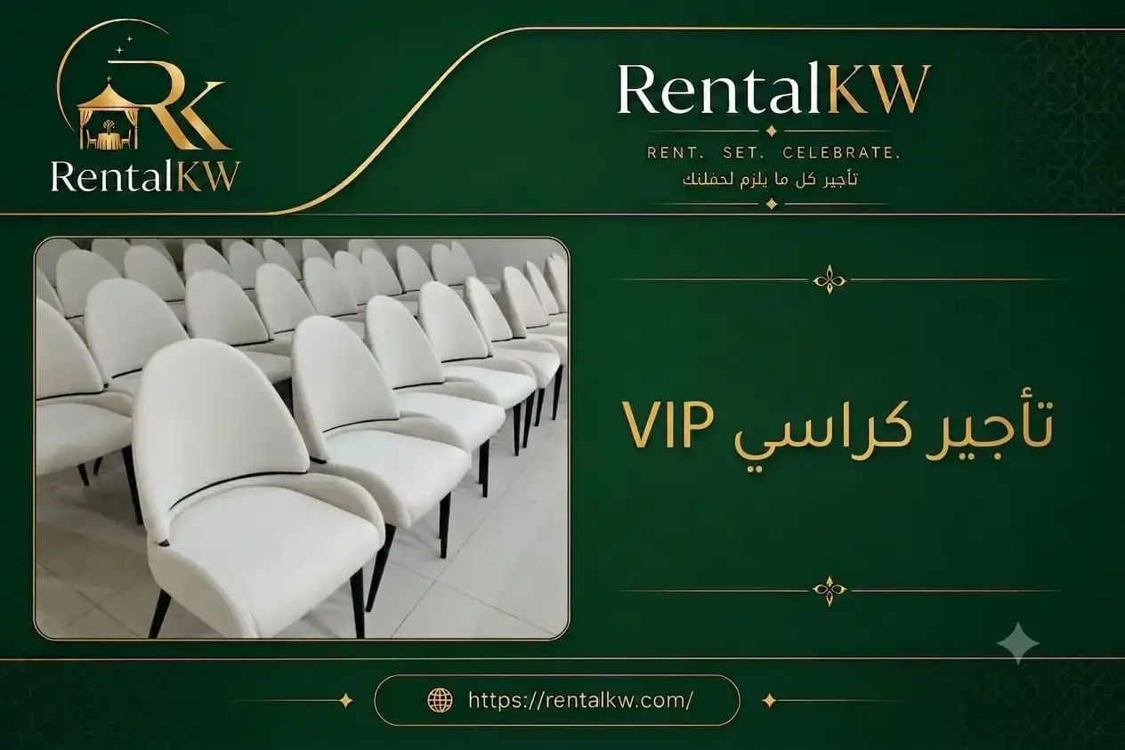 كراسي VIP للإيجار في الكويت بتصاميم أنيقة ومريحة تناسب الحفلات والمؤتمرات والمناسبات الخاصة