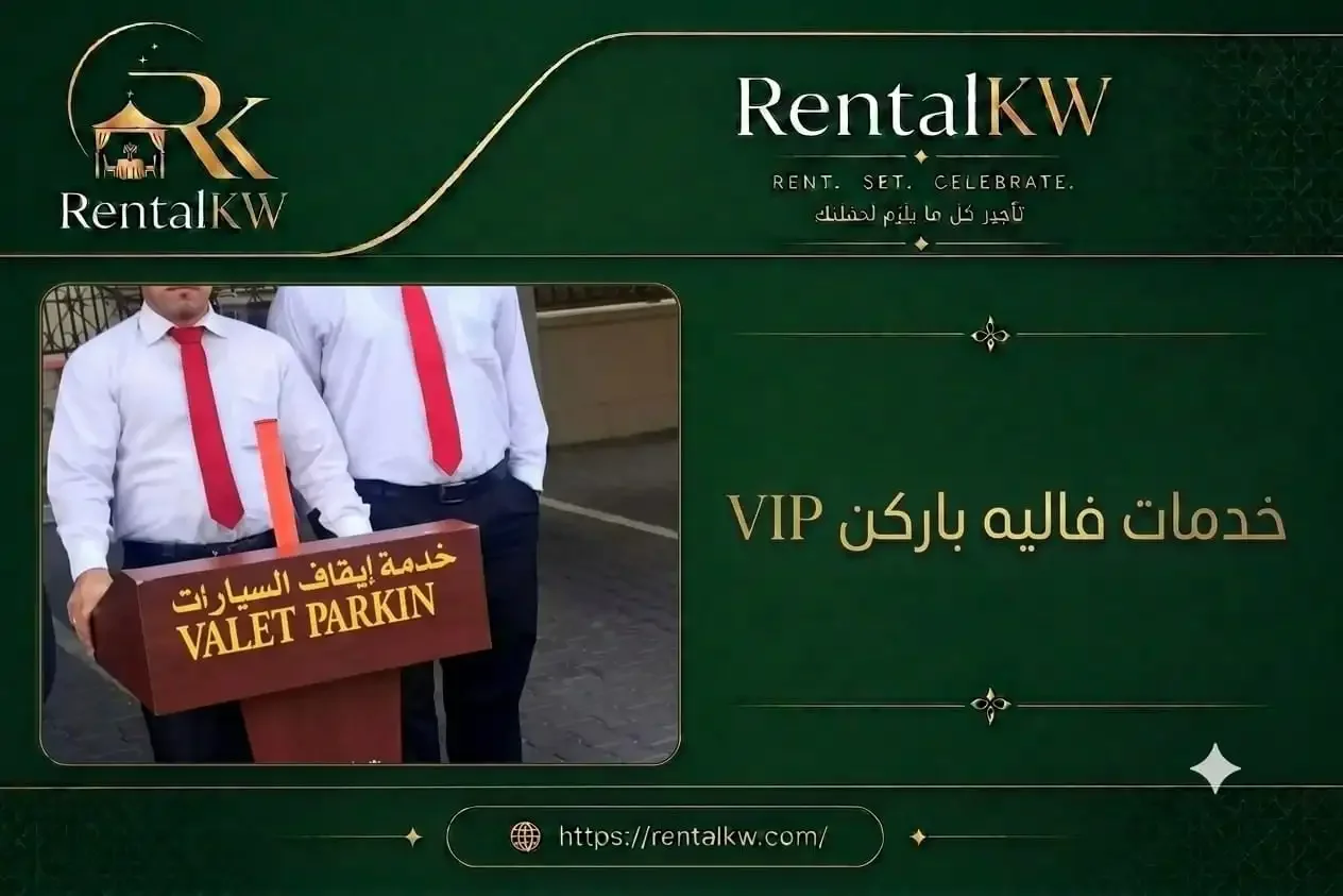 خدمة فاليه بركن