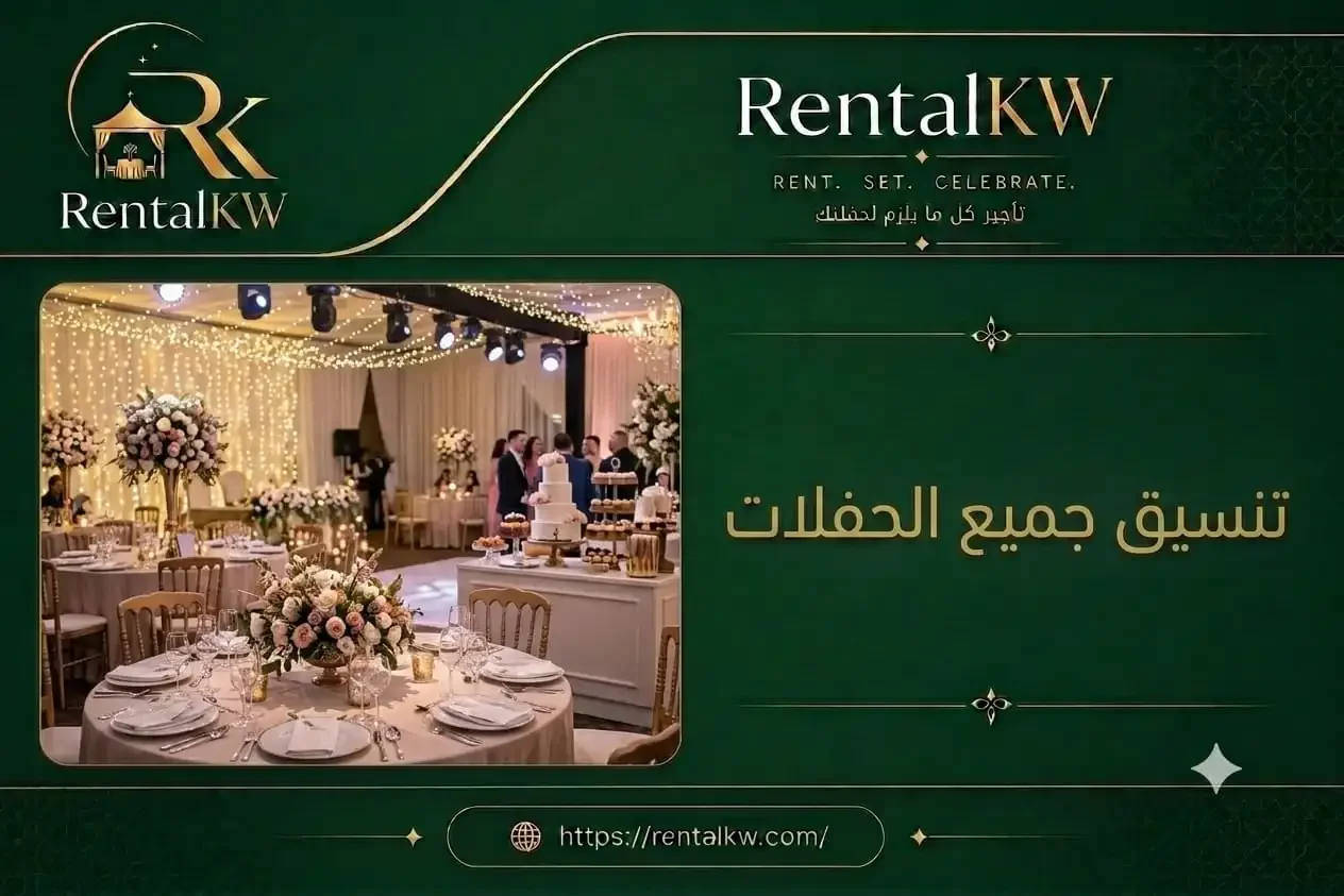 تنسيق جميع الحفلات