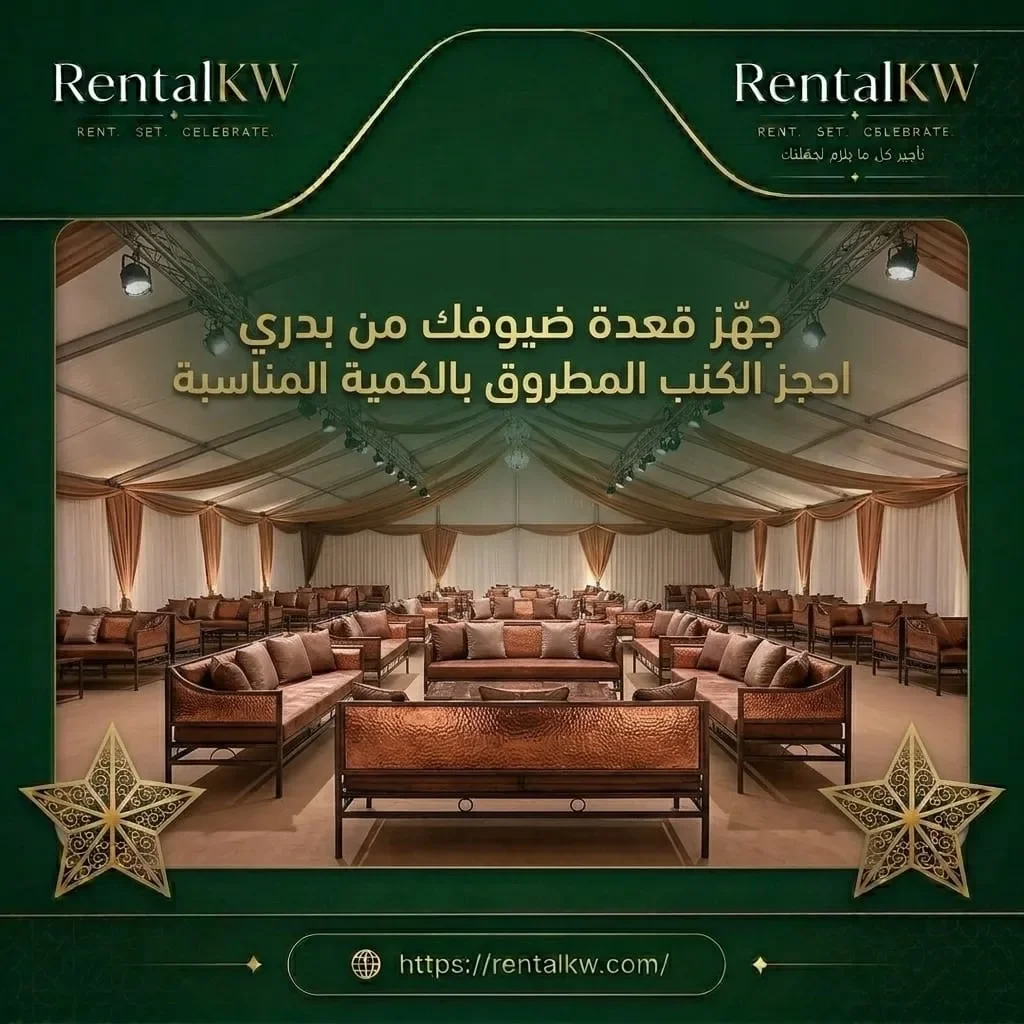 كنب مطروق بالكمية المناسبة لضيوفك رنتال كويت