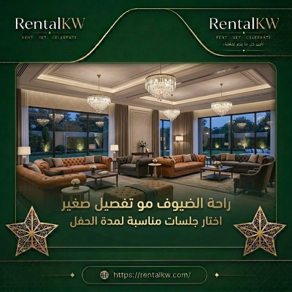 جلسات مريحة لضيوف الحفل رنتال كويت