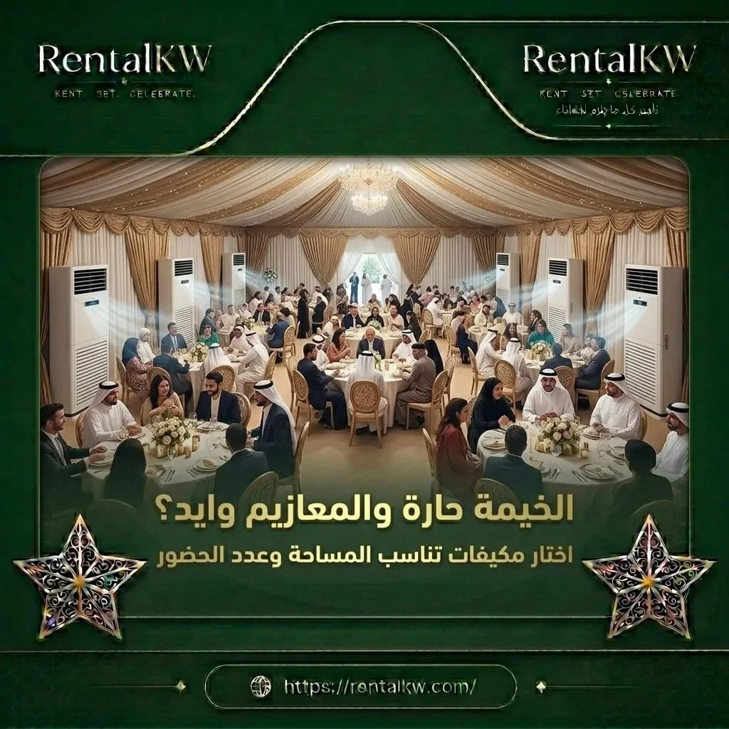 اختيار مكيفات تناسب المساحة وعدد الحضور رنتال كويت