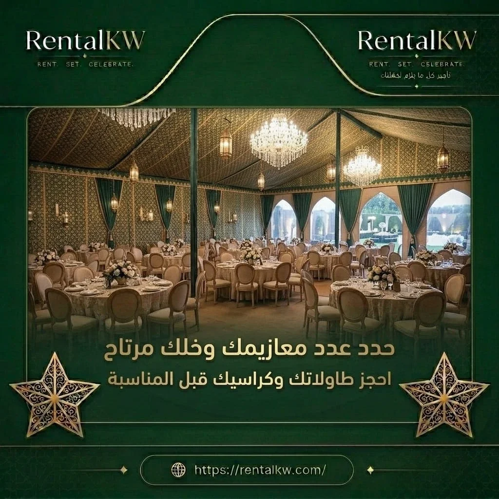 حجز طاولات وكراسي قبل المناسبة رنتال كويت