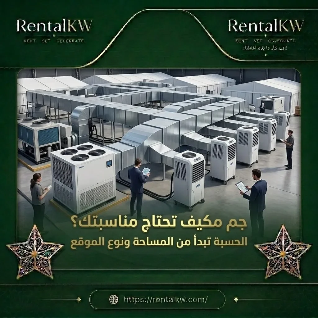 تحديد عدد المكيفات حسب المساحة ونوع الموقع رنتال كويت