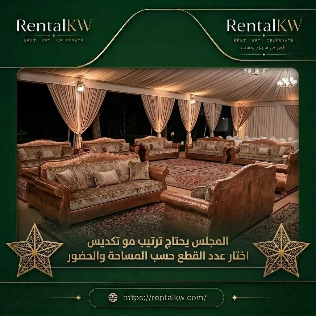 ترتيب قطع المجلس حسب المساحة والحضور رنتال كويت
