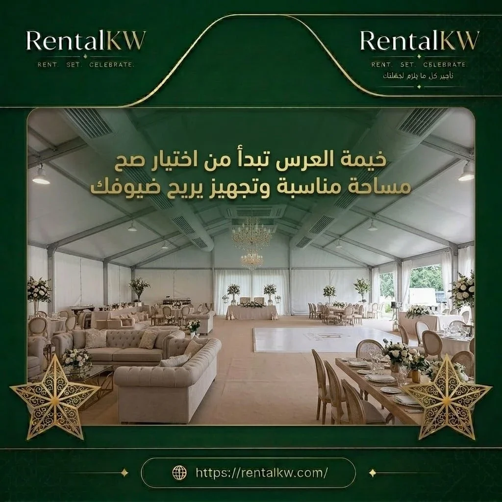 خيمة عرس بمساحة مناسبة رنتال كويت
