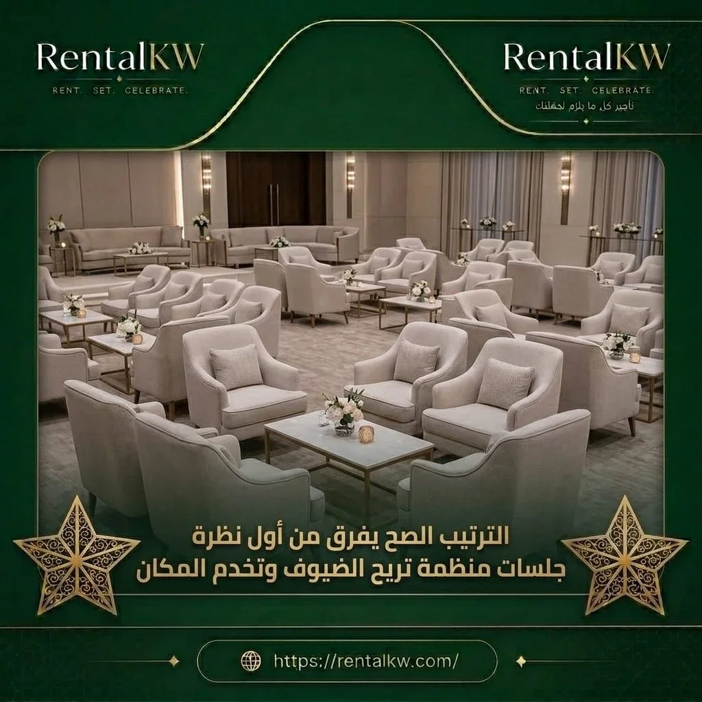 ترتيب جلسات يريح الضيوف رنتال كويت