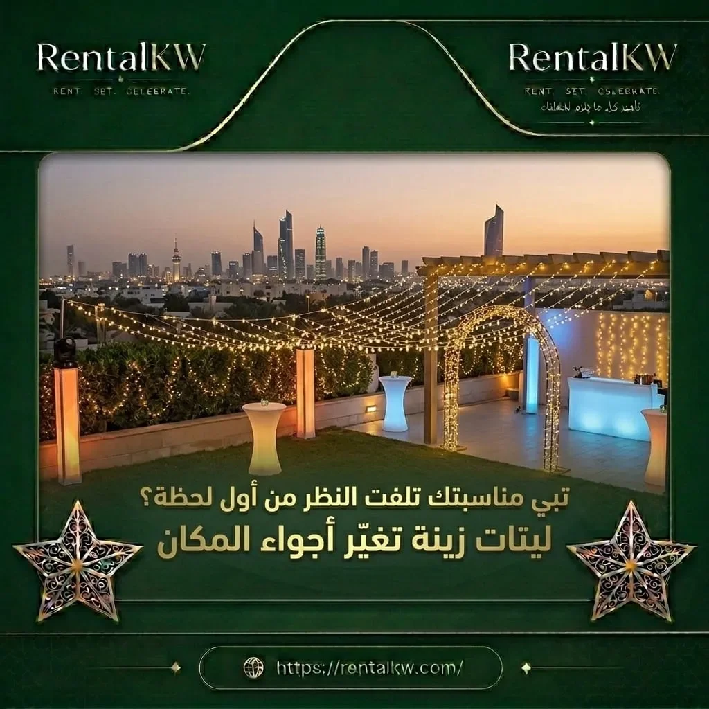 ليتات زينة تغير اجواء المكان رنتال كويت