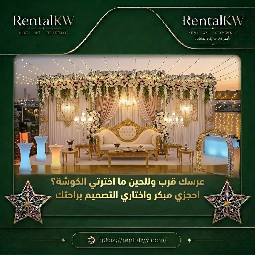 حجز كوشة عرس مبكر باختيارك رنتال كويت