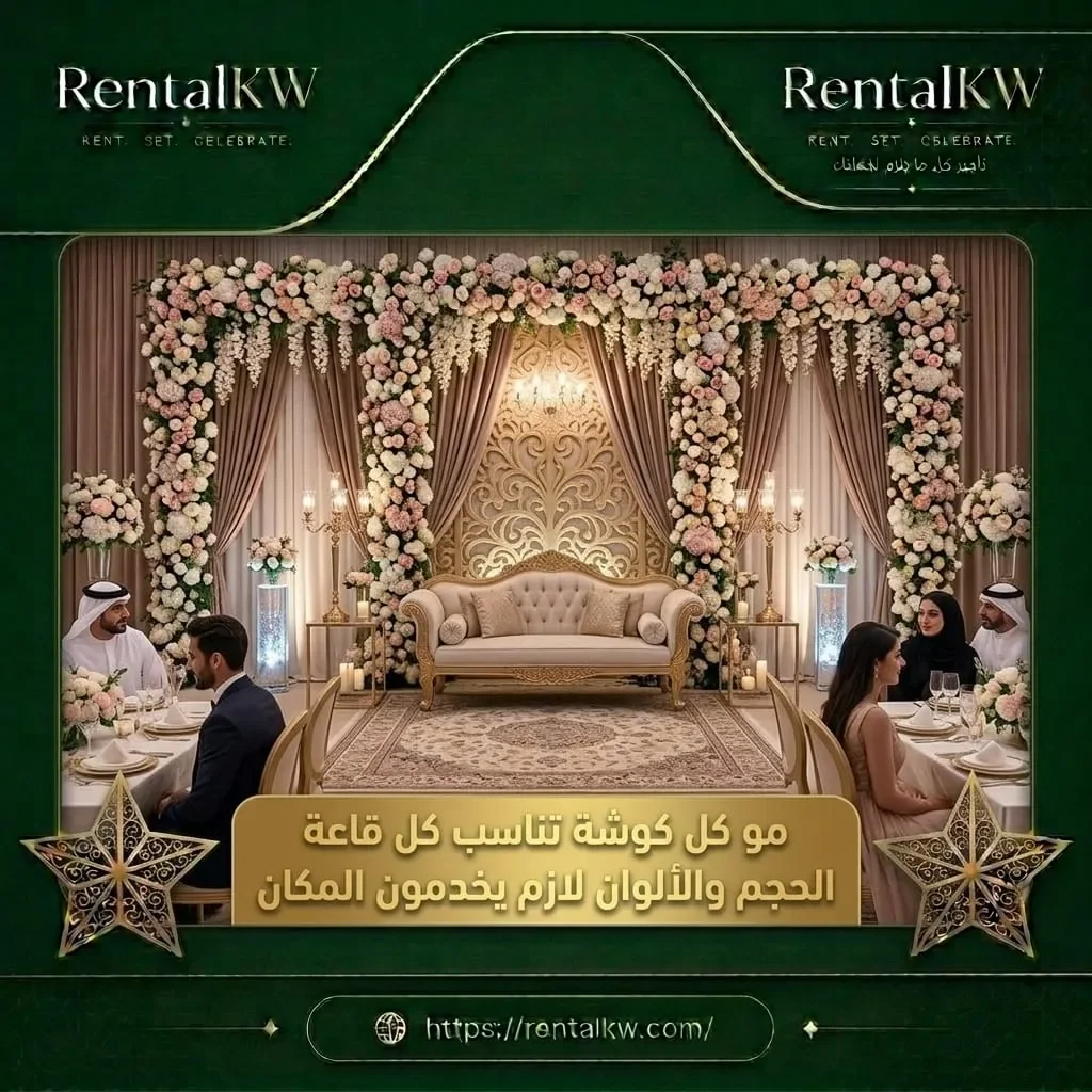 اختيار كوشة عرس يناسب حجم ولون القاعة رنتال كويت