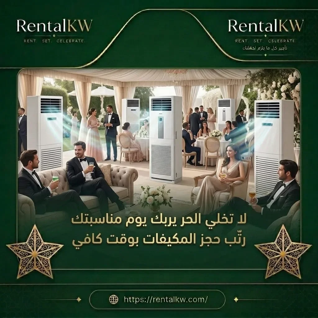 حجز المكيفات بوقت كافي لمناسبتك رنتال كويت