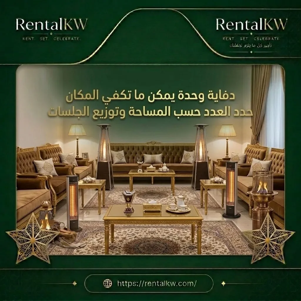 تحديد عدد الدفايات حسب المساحة والجلسات رنتال كويت