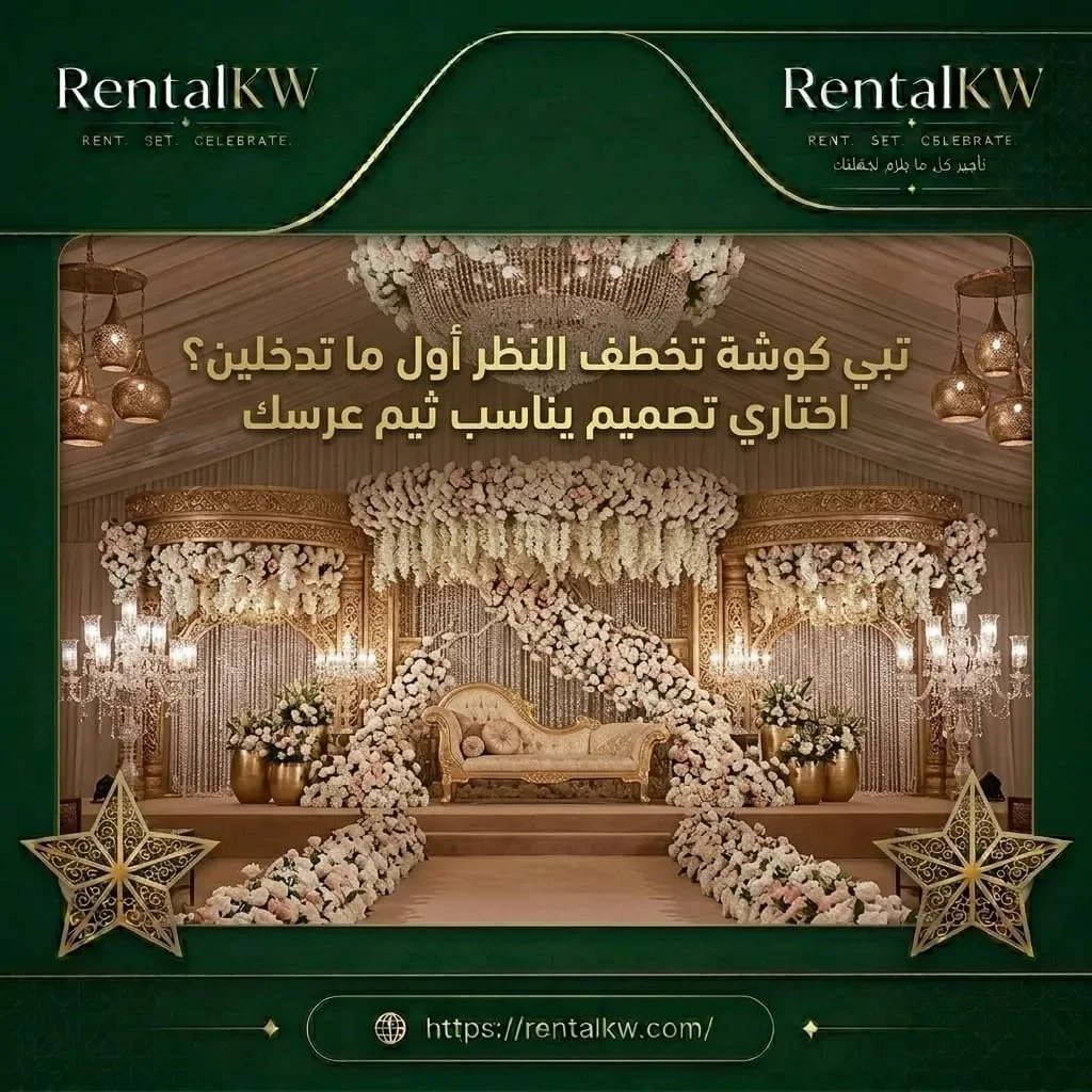 تصميم كوشة عرس يناسب ثيمك رنتال كويت