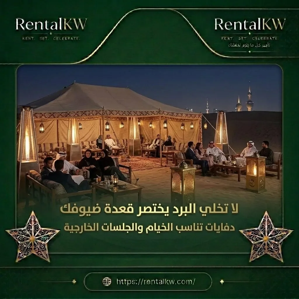 دفايات تناسب الخيام والجلسات الخارجية رنتال كويت