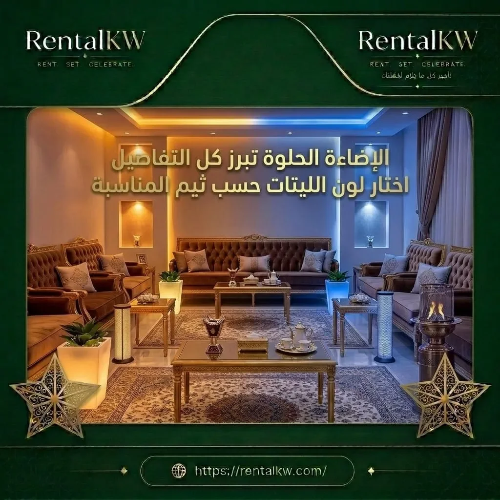اختيار لون ليتات الاضاءة حسب ثيم المناسبة رنتال كويت