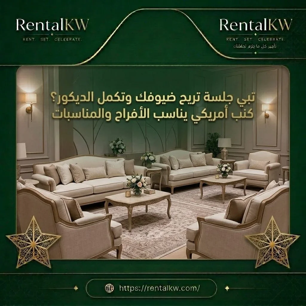 كنب امريكي للافراح والمناسبات رنتال كويت