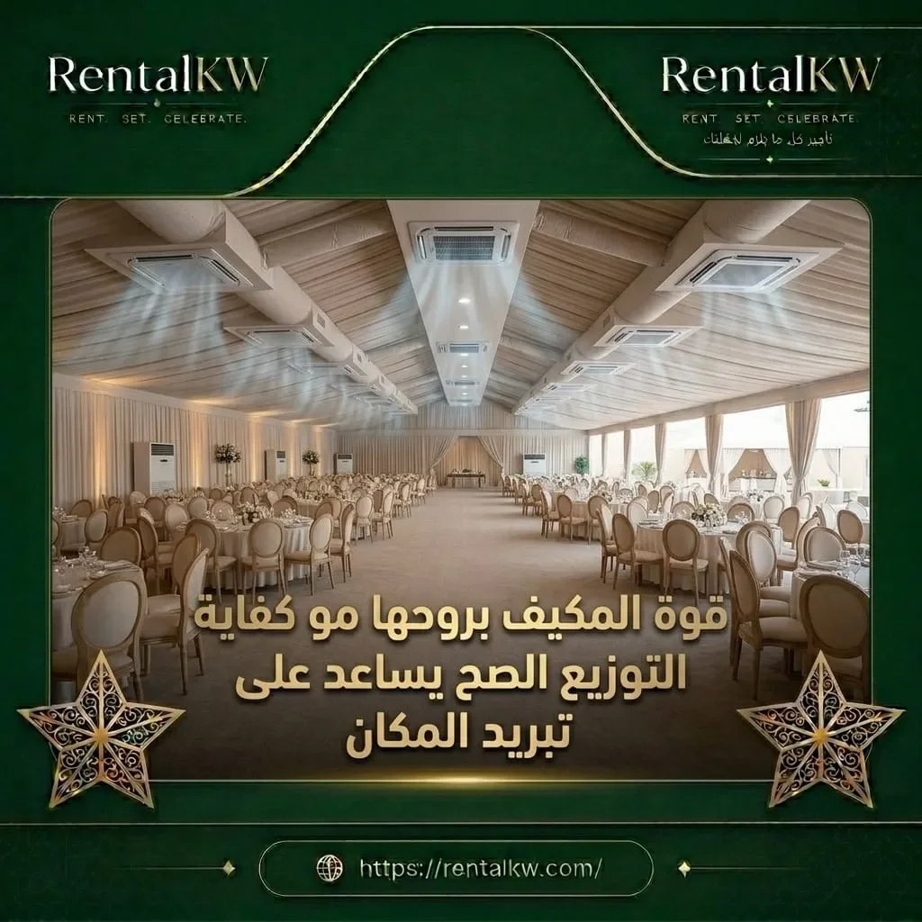 توزيع مكيفات صحيح لتبريد المكان رنتال كويت