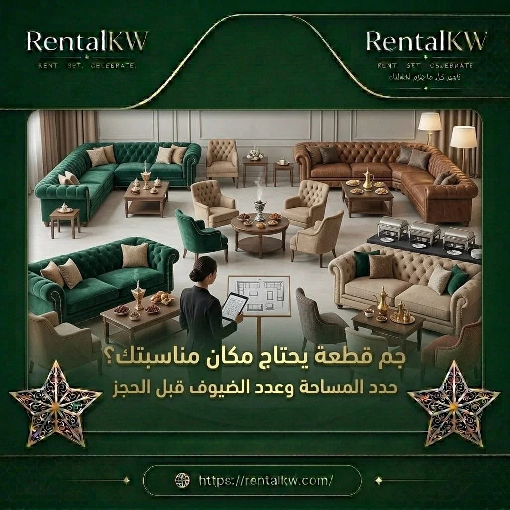 تأجير كنب حسب المساحة والضيوف رنتال كويت