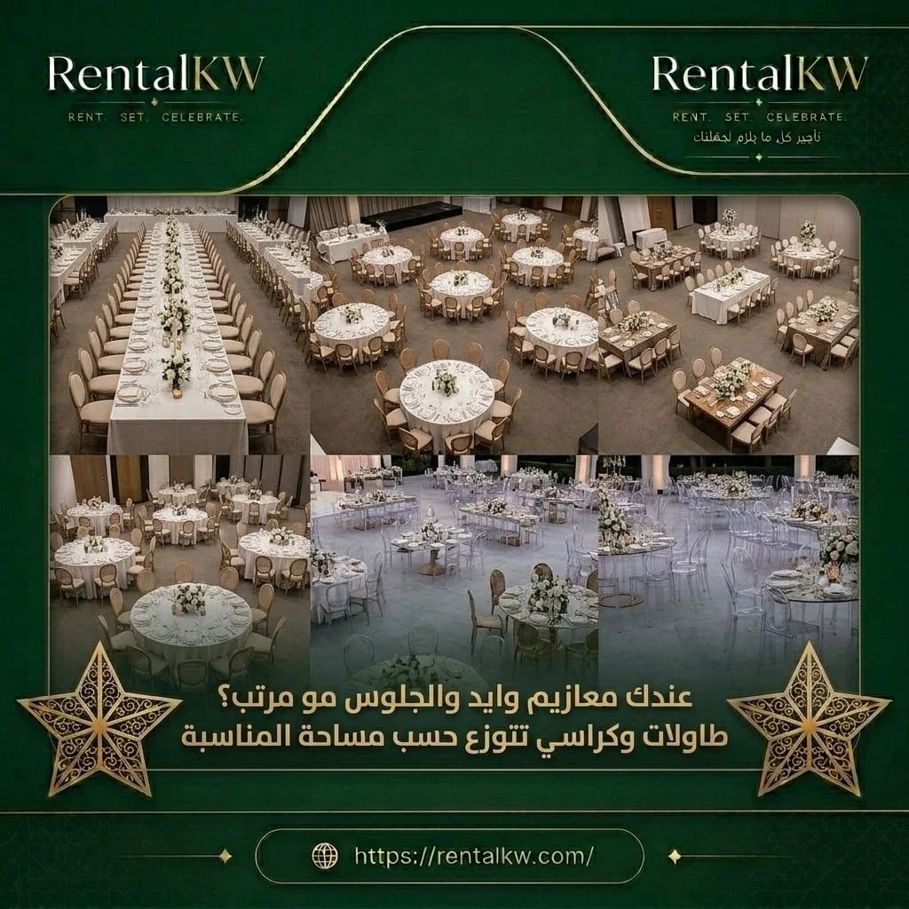 طاولات وكراسي حسب مساحة المناسبة رنتال كويت