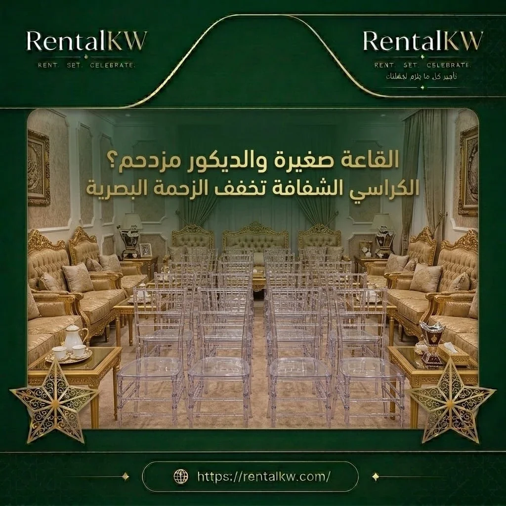 كراسي شفافة لقاعة صغيرة رنتال كويت