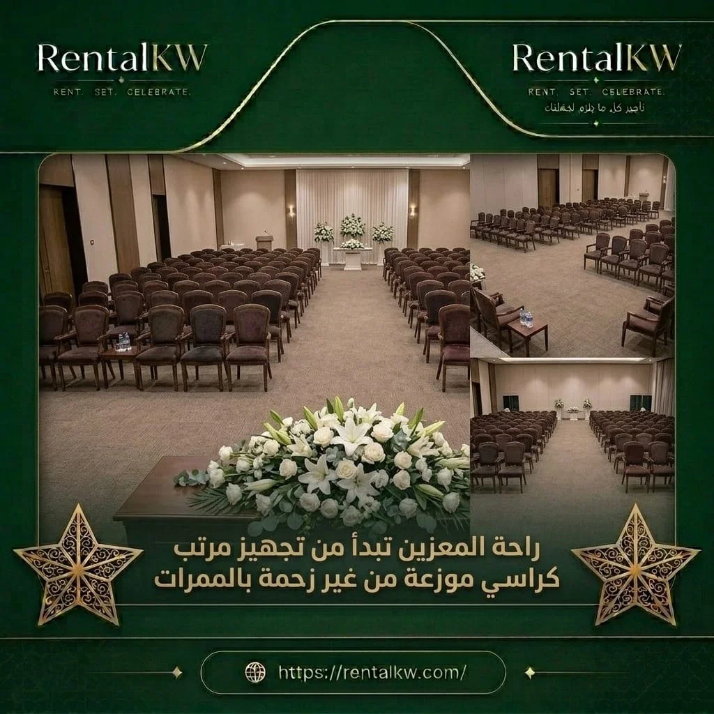 تجهيز كراسي عزاء منظمة رنتال كويت