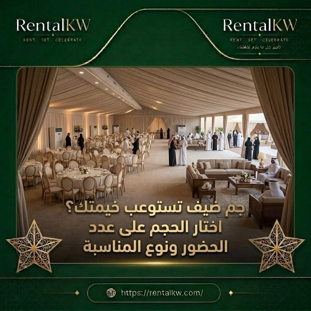 خيمة مناسبات تستوعب الضيوف رنتال كويت