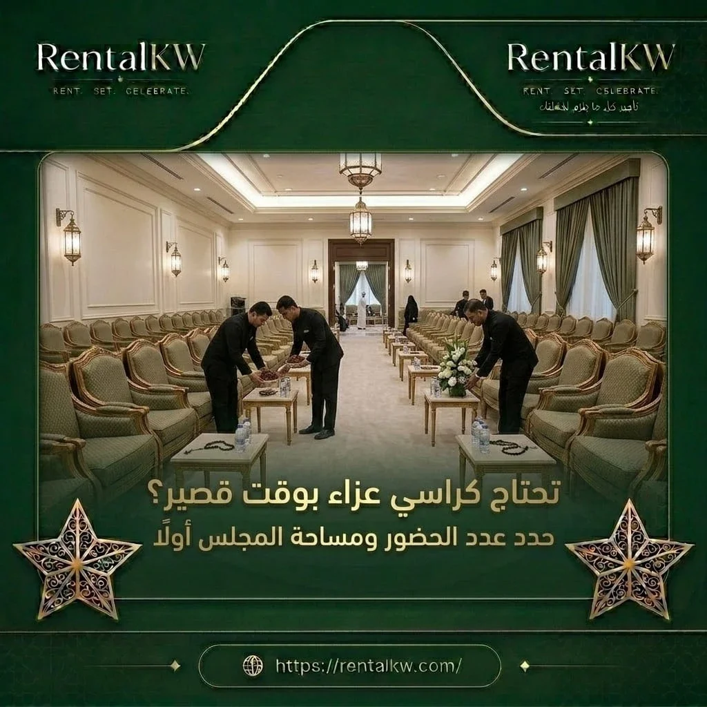 كراسي عزاء لوقت قصير رنتال كويت