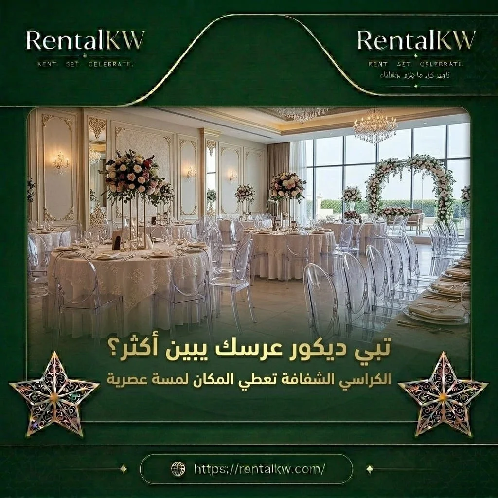 كراسي شفافة لديكور العرس رنتال كويت
