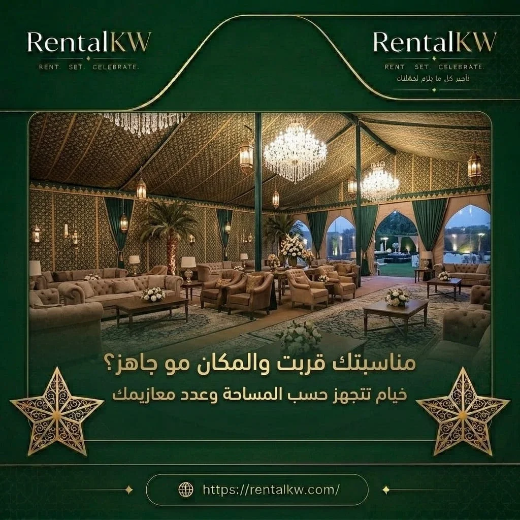 تجهيز خيام حسب عدد المعازيم رنتال كويت