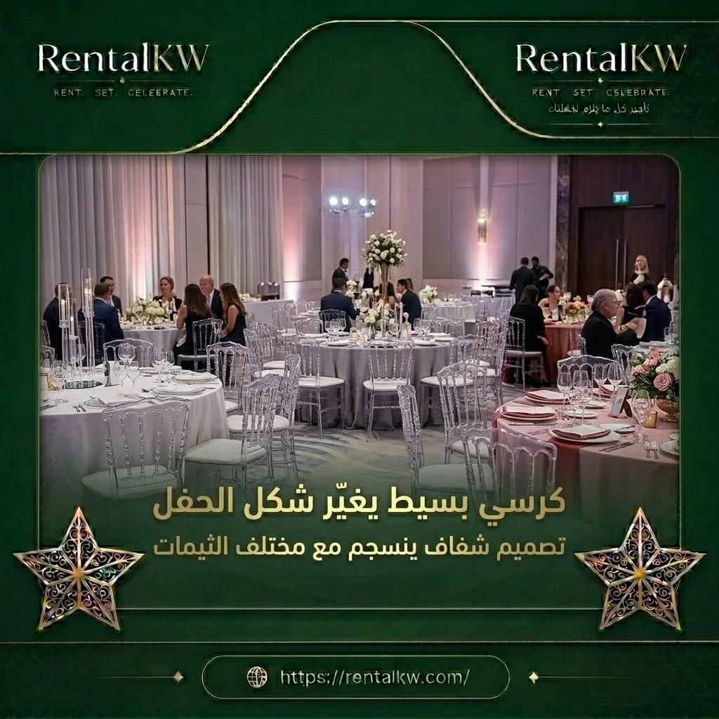 كرسي شفاف يناسب جميع الثيمات رنتال كويت