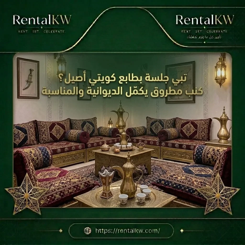 كنب مطروق كويتي اصيل للديوانية رنتال كويت
