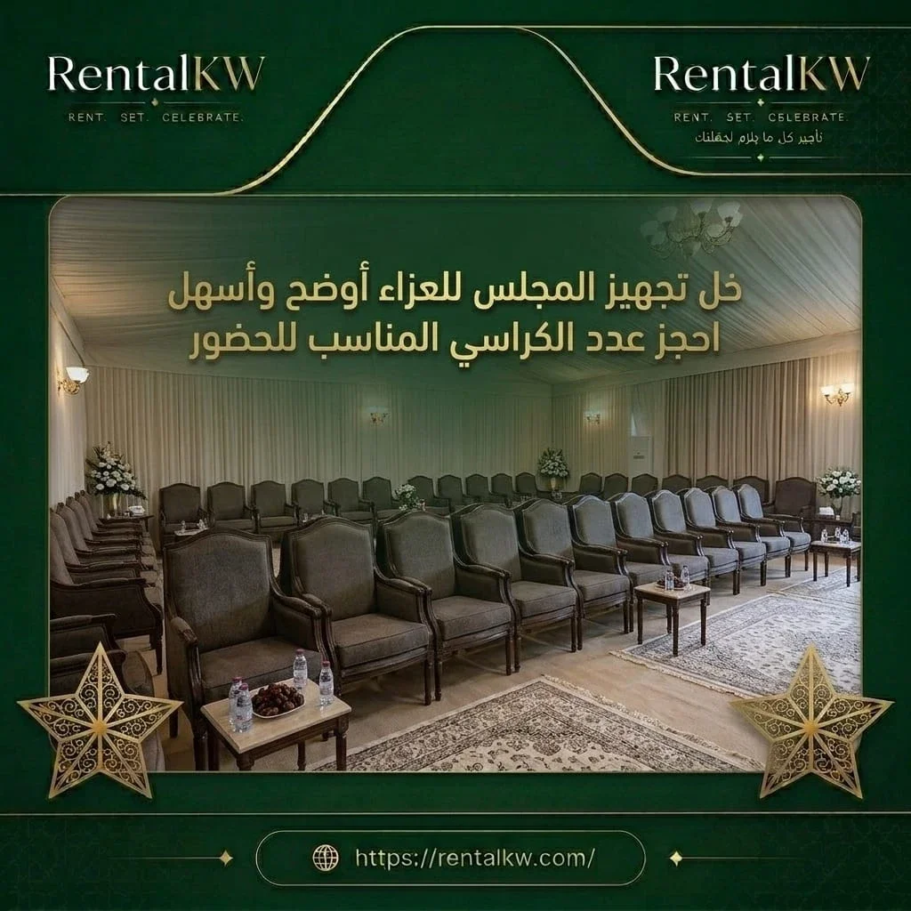 تجهيز مجلس عزاء بديكور فخم رنتال كويت