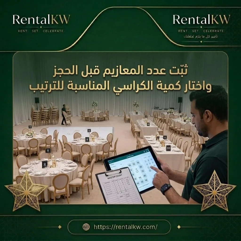 تنظيم كراسي الحفلات قبل الحجز رنتال كويت