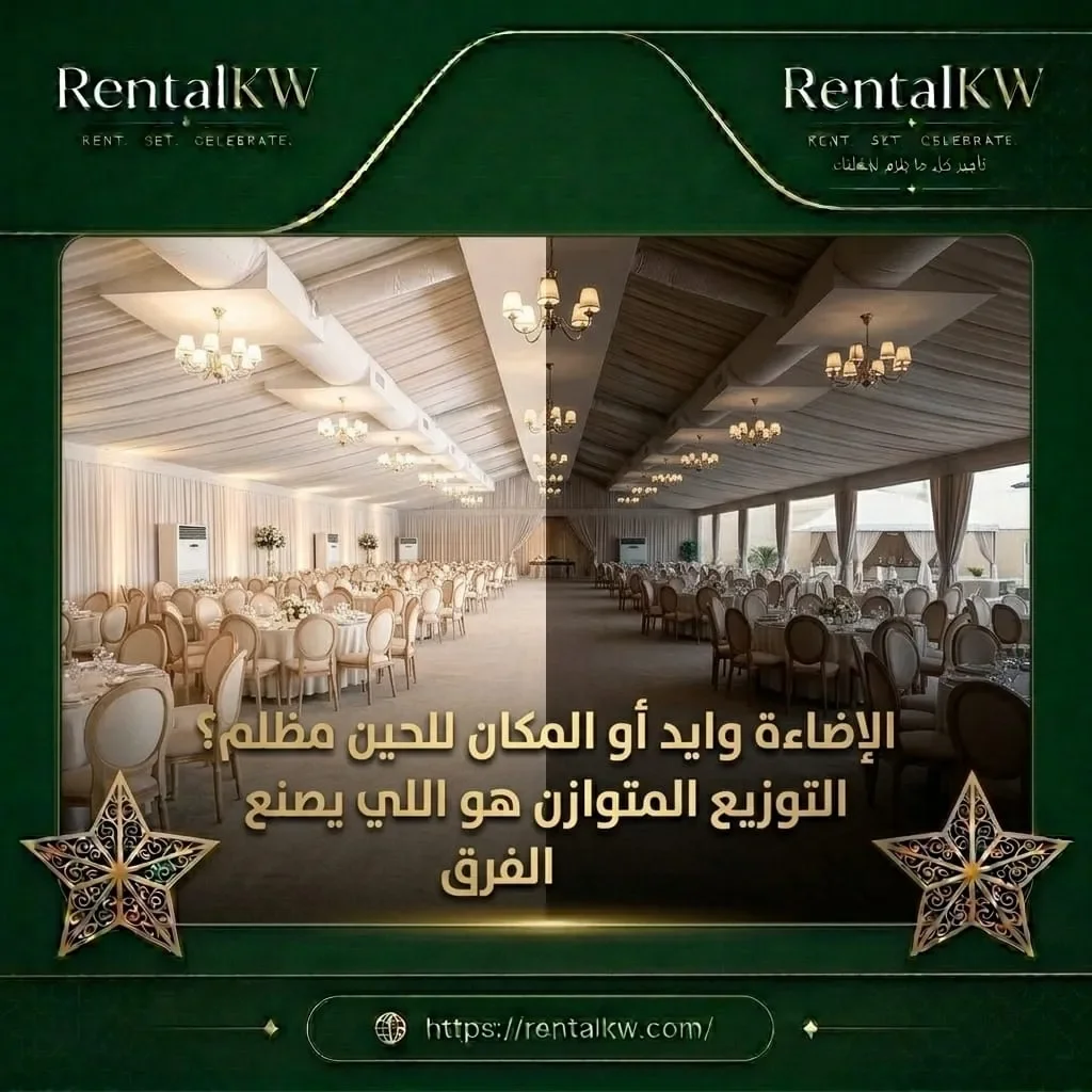 توزيع اضاءة متوازن لقاعة المناسبات رنتال كويت