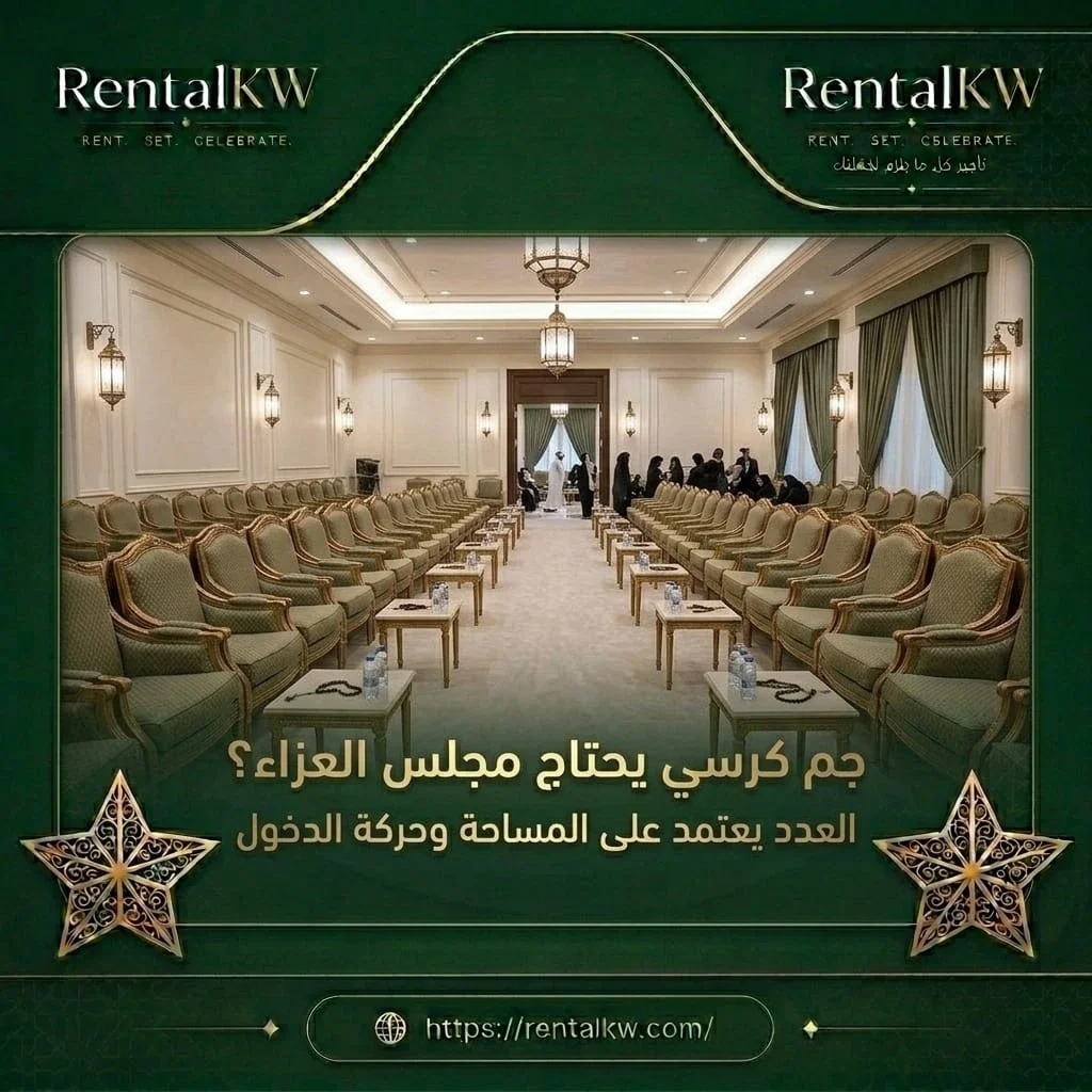 كراسي مجلس عزاء فخمة رنتال كويت