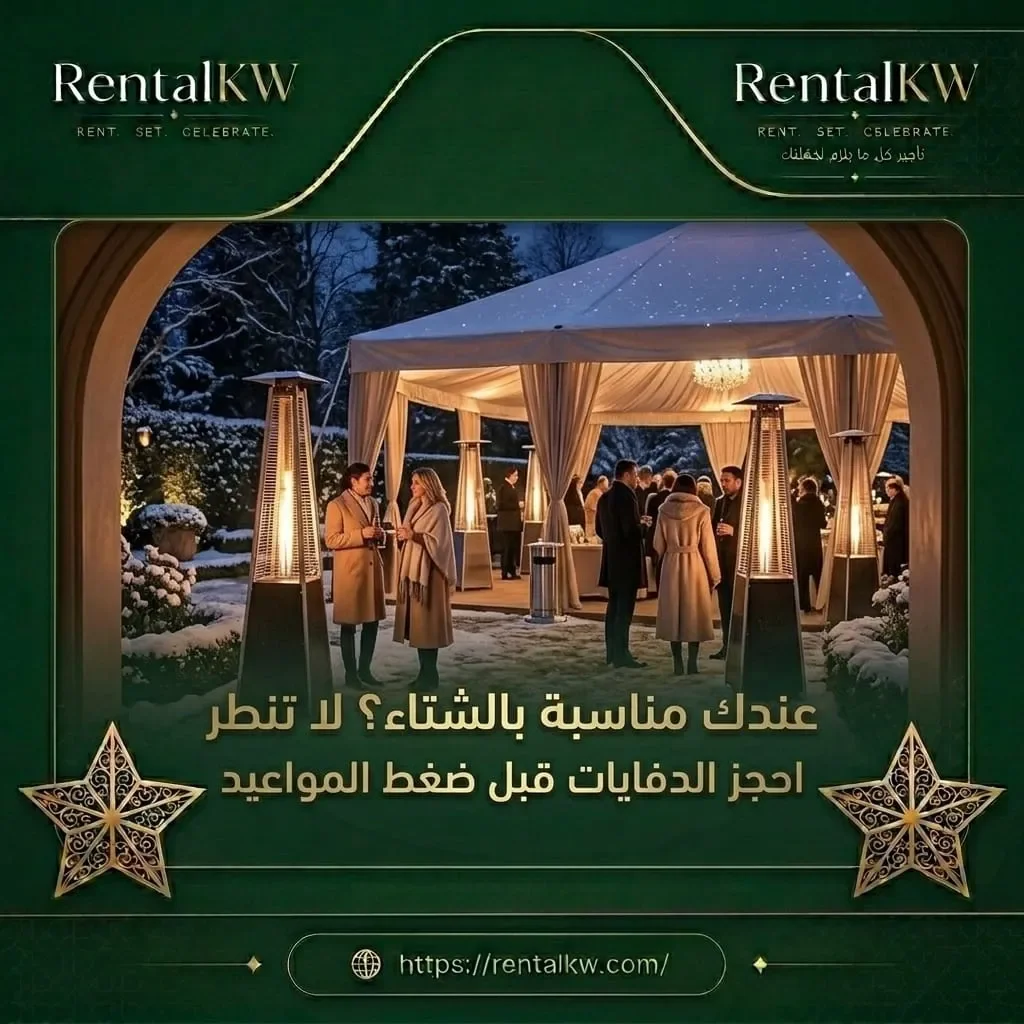 حجز دفايات الشتاء قبل ضغط المواعيد رنتال كويت