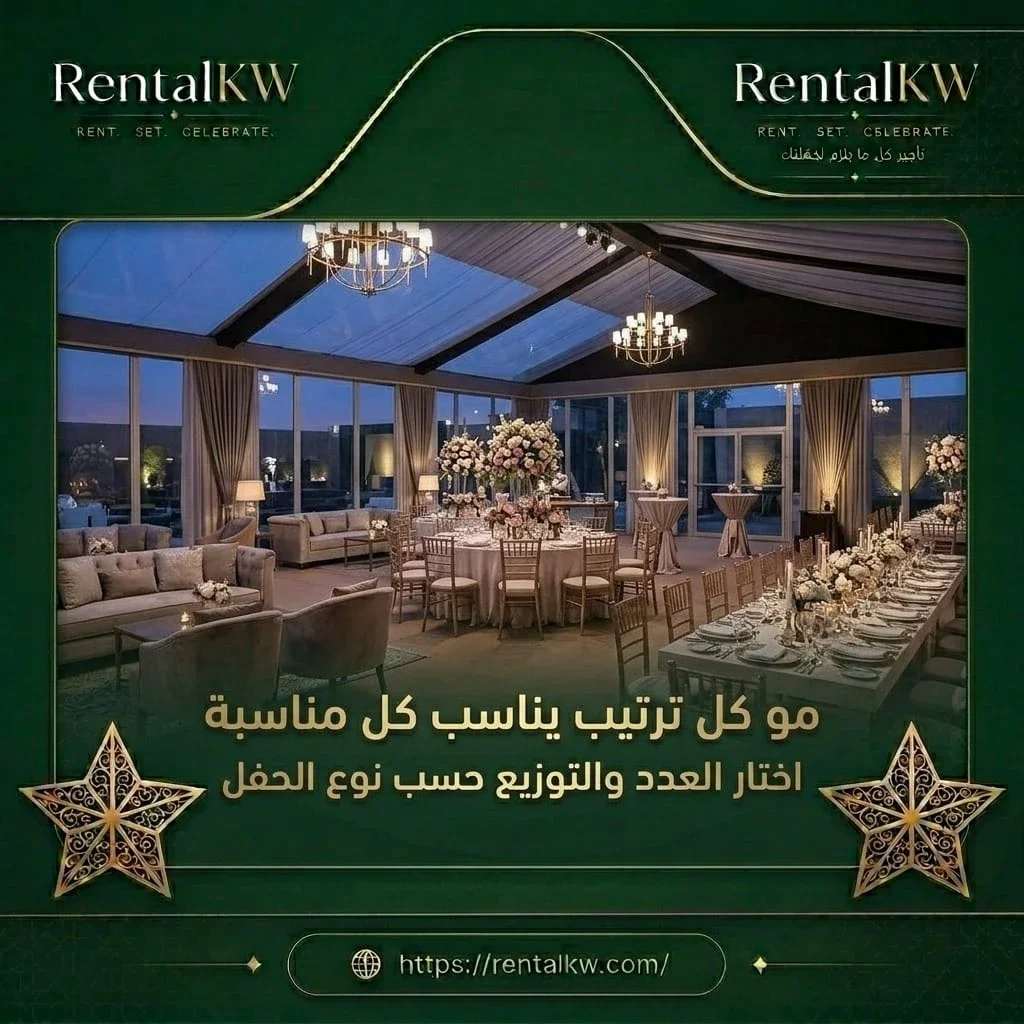 ترتيب حفلات حسب نوع المناسبة رنتال كويت