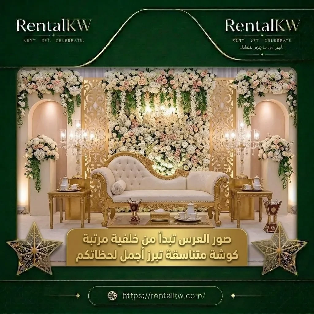 كوشة عرس متناسقة لاجمل اللحظات رنتال كويت